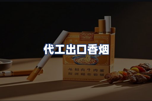 代工出口香烟